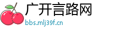 广开言路网